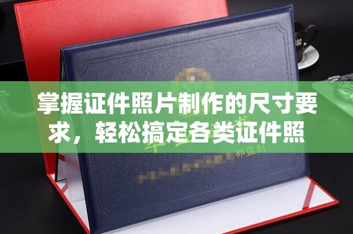 滨湖掌握证件照片制作的尺寸要求，轻松搞定各类证件照