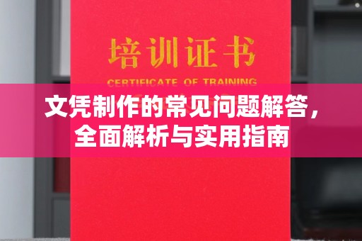 滨湖文凭制作的常见问题解答，全面解析与实用指南