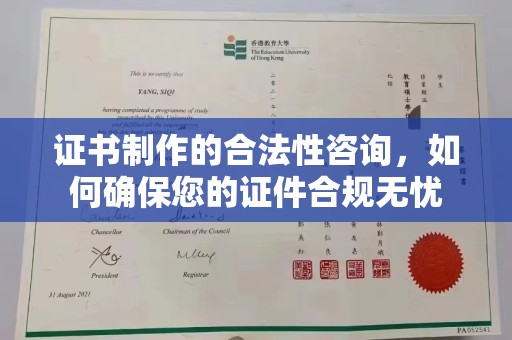 滨湖证书制作的合法性咨询，如何确保您的证件合规无忧