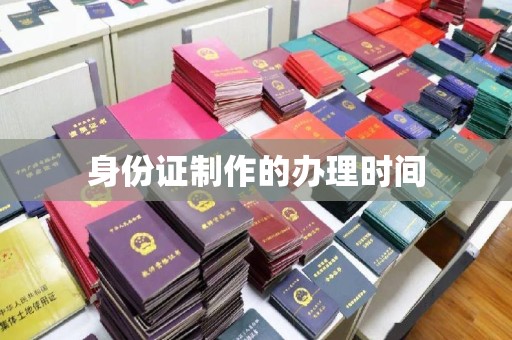 滨湖身份证制作的办理时间