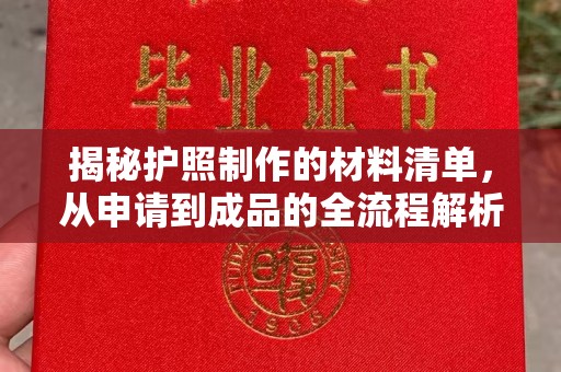 滨湖揭秘护照制作的材料清单，从申请到成品的全流程解析