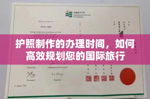 滨湖护照制作的办理时间，如何高效规划您的国际旅行