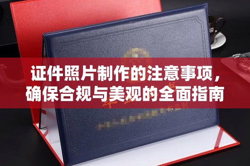 滨湖证件照片制作的注意事项，确保合规与美观的全面指南