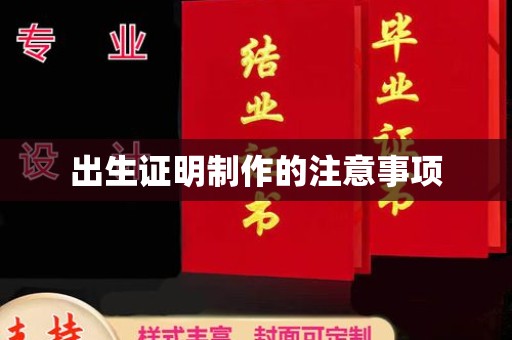 滨湖出生证明制作的注意事项