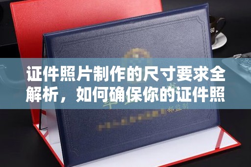 滨湖证件照片制作的尺寸要求全解析，如何确保你的证件照符合标准