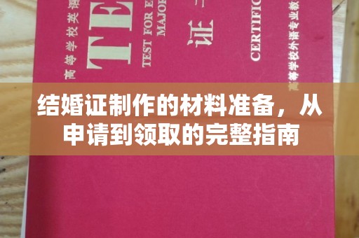 滨湖结婚证制作的材料准备，从申请到领取的完整指南