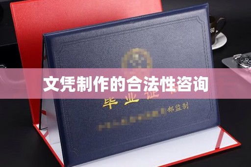 滨湖文凭制作的合法性咨询