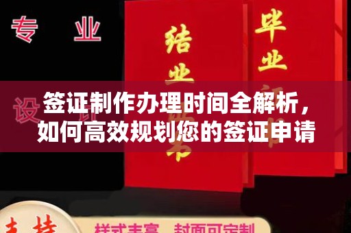 滨湖签证制作办理时间全解析，如何高效规划您的签证申请流程