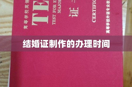 滨湖结婚证制作的办理时间