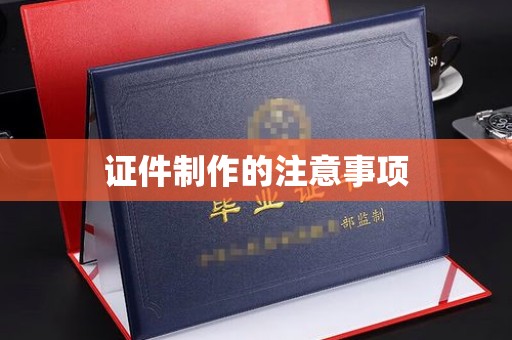 滨湖证件制作的注意事项