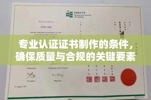 滨湖专业认证证书制作的条件，确保质量与合规的关键要素