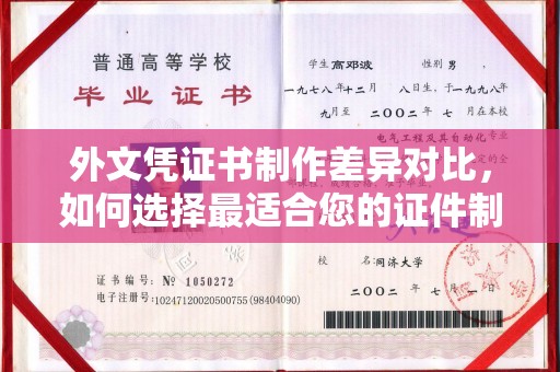 滨湖外文凭证书制作差异对比，如何选择最适合您的证件制作服务？