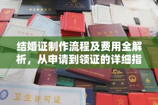 滨湖结婚证制作流程及费用全解析，从申请到领证的详细指南
