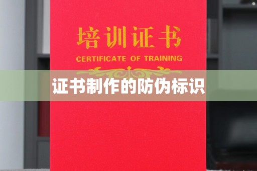 滨湖证书制作的防伪标识