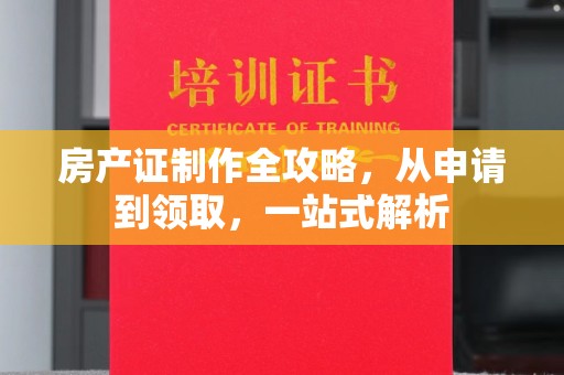 滨湖房产证制作全攻略，从申请到领取，一站式解析
