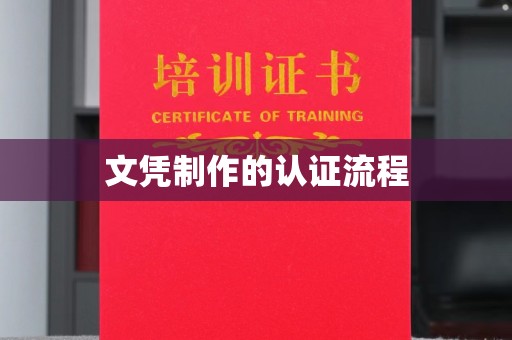 滨湖文凭制作的认证流程