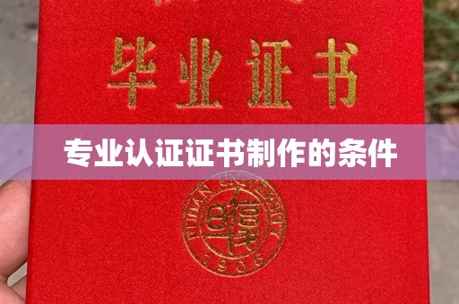 滨湖专业认证证书制作的条件