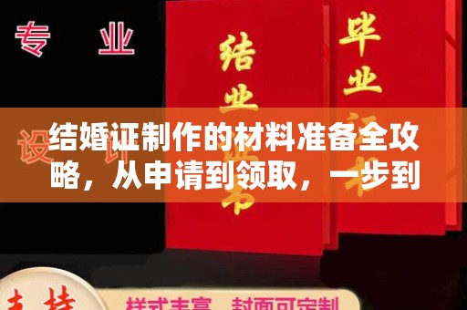 滨湖结婚证制作的材料准备全攻略，从申请到领取，一步到位！
