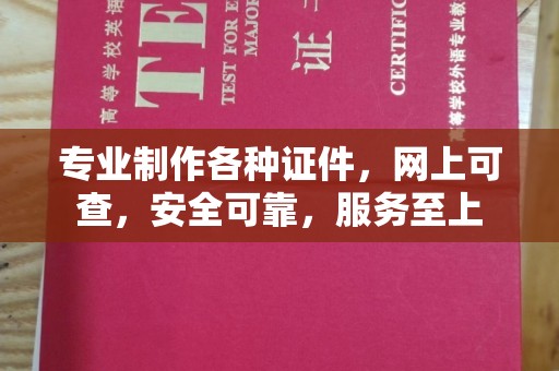 滨湖专业制作各种证件，网上可查，安全可靠，服务至上