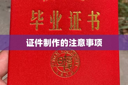 滨湖证件制作的注意事项