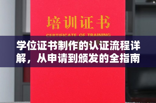滨湖学位证书制作的认证流程详解，从申请到颁发的全指南