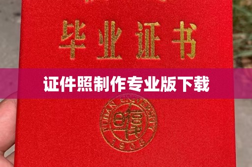 滨湖证件照制作专业版下载