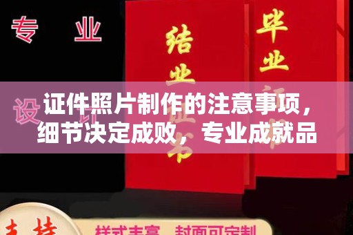 滨湖证件照片制作的注意事项，细节决定成败，专业成就品质